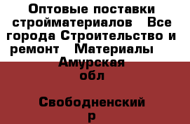 Оптовые поставки стройматериалов - Все города Строительство и ремонт » Материалы   . Амурская обл.,Свободненский р-н